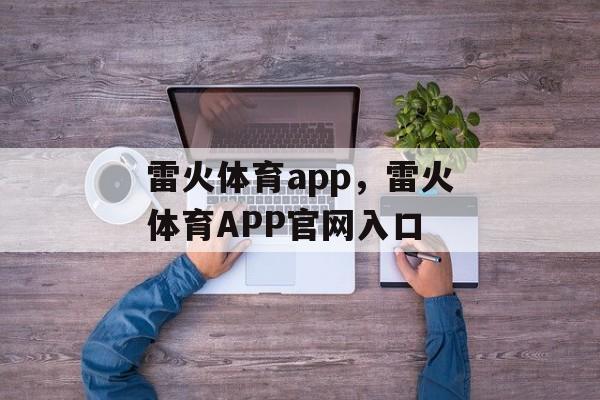 雷火体育app，雷火体育APP官网入口