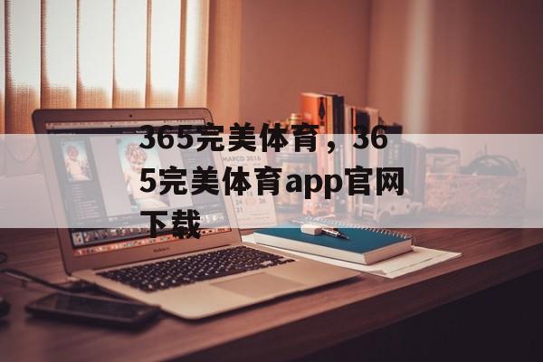 365完美体育，365完美体育app官网下载