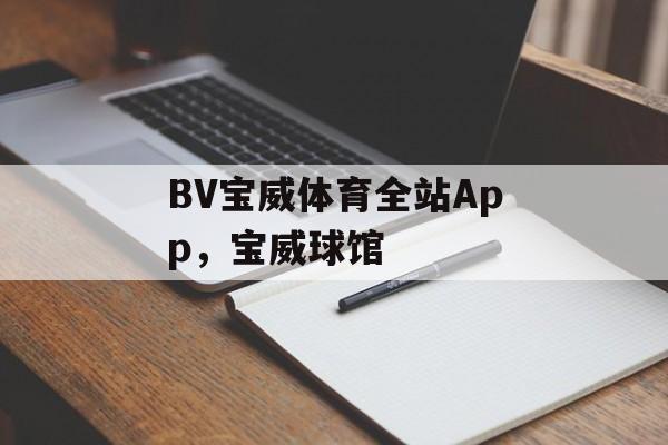 BV宝威体育全站App，宝威球馆