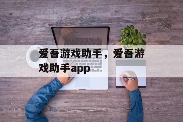 爱吾游戏助手，爱吾游戏助手app