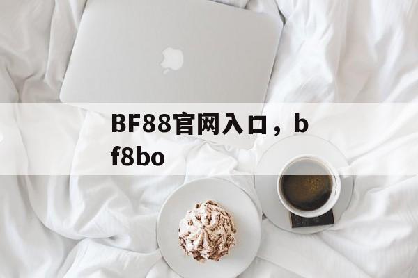 BF88官网入口，bf8bo