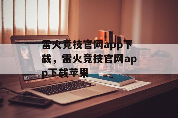 雷火竞技官网app下载，雷火竞技官网app下载苹果